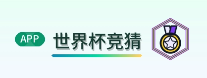 世界杯竞猜 Logo